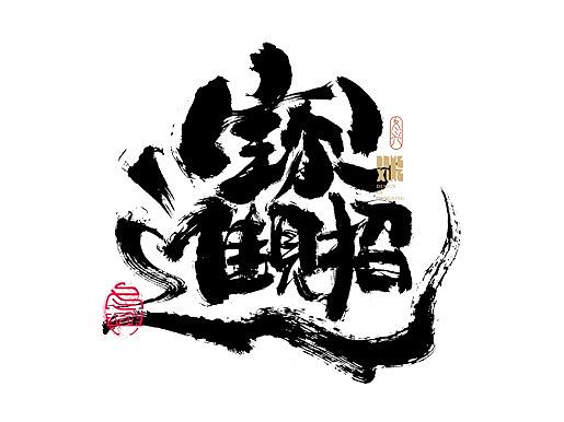 书法字体设计｜第163回