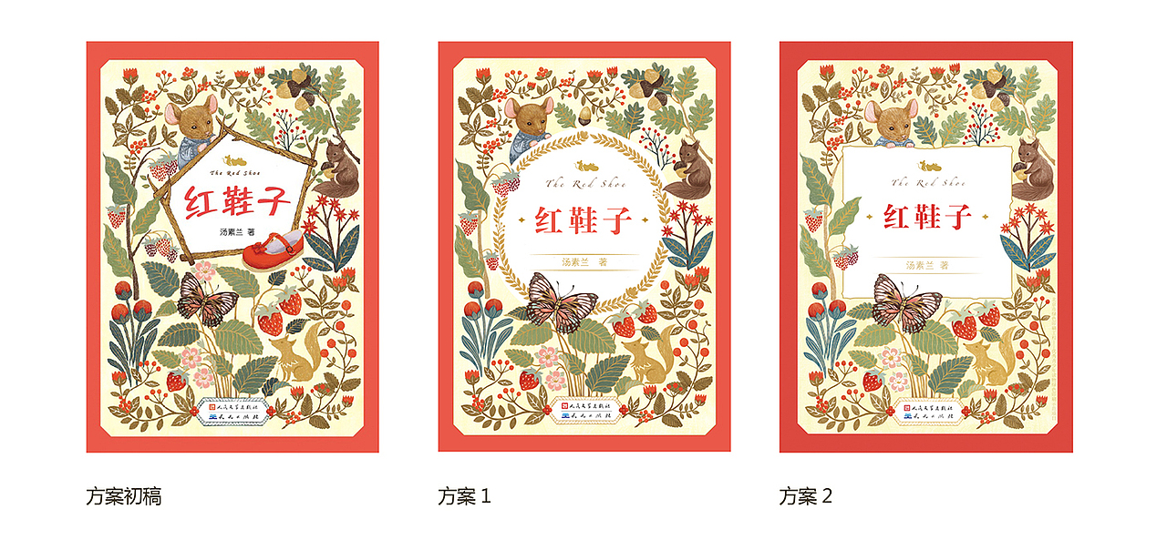 儿童图书 童话 封面设计 装帧设计 红鞋子（图ZNTE5NDcwMjg=） - 书籍/画册 - 站酷设计师beth1210原创素材 - 站酷ZCOOL