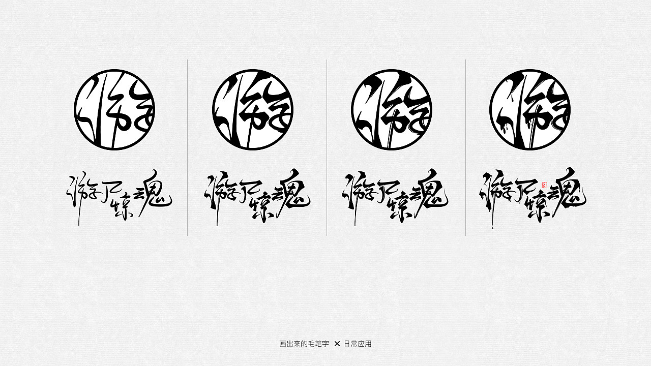 手绘毛笔字