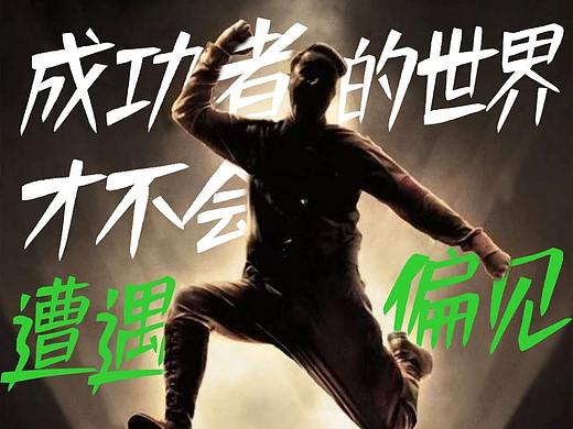 你是不是也聽夠了“重在參與”（個人主頁-ZNTAxMzA1MjA=） - 海報 - 站酷設(shè)計師小黑很忙阿原創(chuàng)素材 - 站酷ZCOOL