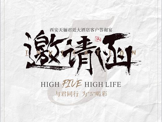 邀请函