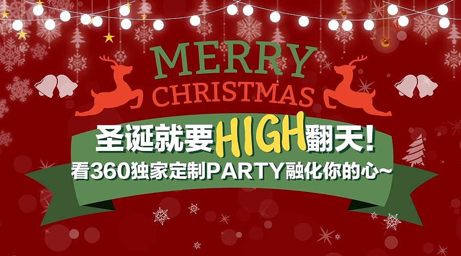 360圣诞活动微信长图（图ZNjcyMTYyNjQ=） - 其他平面 - 站酷设计师krystal9281原创素材 - 站酷ZCOOL