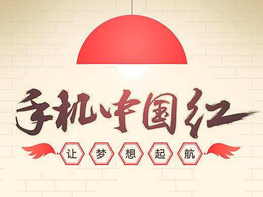 手机中国慈善活动移动端专题设计