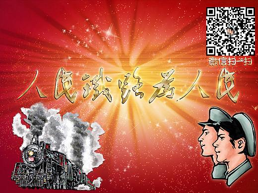 人民铁路为人民