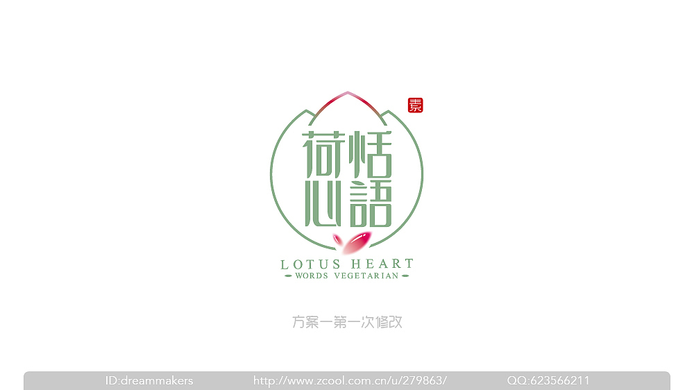 荷恬心语素食餐厅/洪滨&纳智(2013标志)