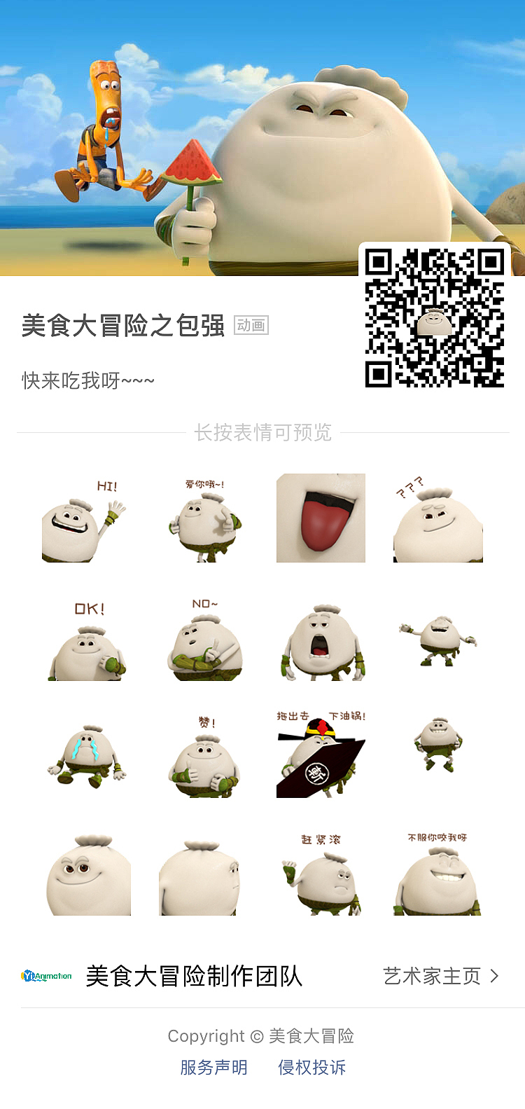 微信表情丨美食大冒险之包强