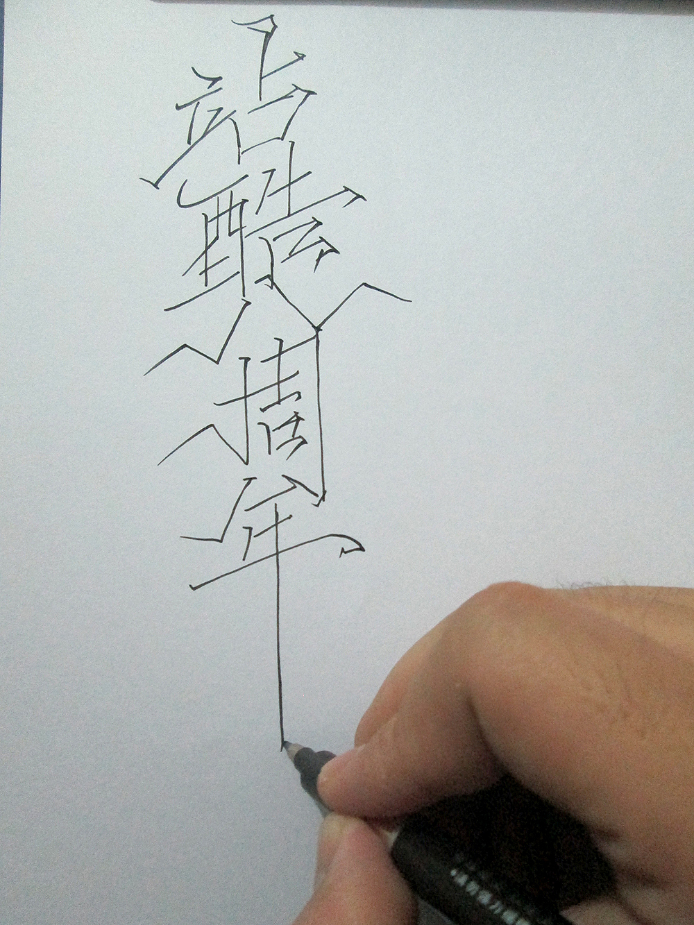 《站酷八周年》手绘过程（图ZMTc2ODg0MjQ=） - 字体/字形 - 站酷设计师傅淳强画者之旅原创素材 - 站酷ZCOOL