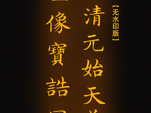 【道教文化】玉清元始天尊圣像宝诰图
