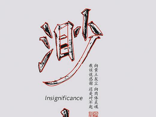 渺小（个人主页-ZMzUzMzM4NzI=） - 字体/字形 - 站酷设计师如瞻星石原创素材 - 站酷ZCOOL