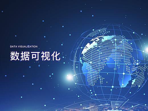数据可视化设计
