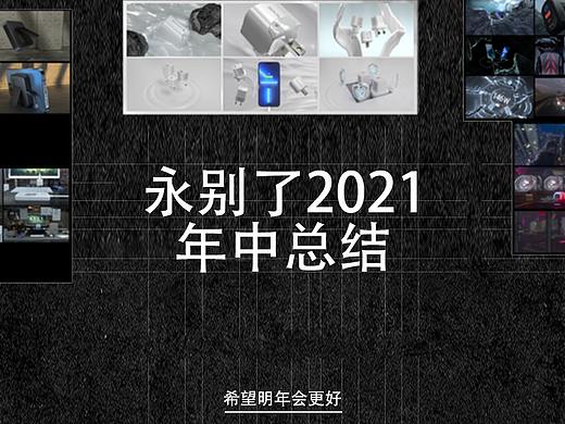 2021年度总结