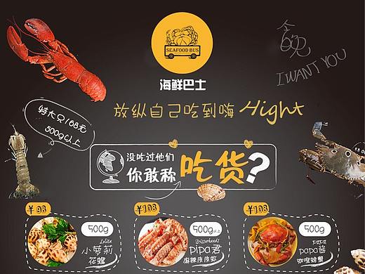 海鲜巴士宣传品
