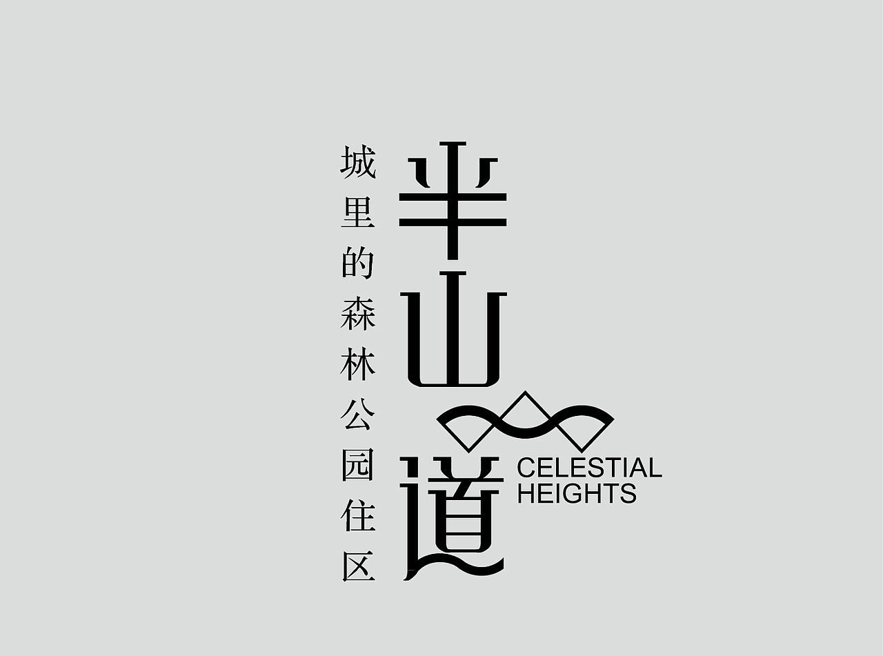 字体设计第二辑