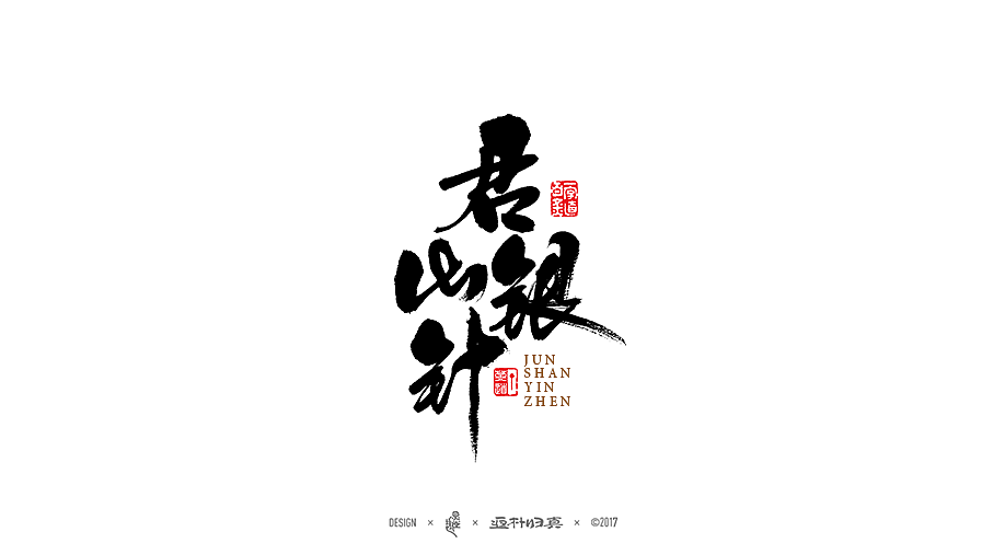 中國十大名茶系列字體合輯（图ZOTIwNDQwODA=） - 字体/字形 - 站酷设计师返朴歸真原创素材 - 站酷ZCOOL