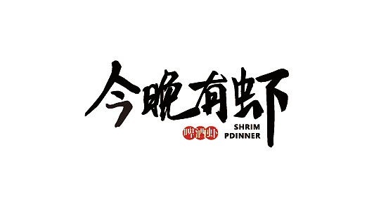 今晚有虾（图ZMTI0ODkzMDMy） - Logo - 站酷设计师华苼原创素材 - 站酷ZCOOL