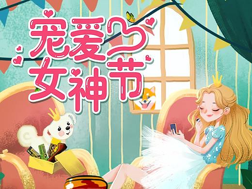 3.8宠爱女神女王节