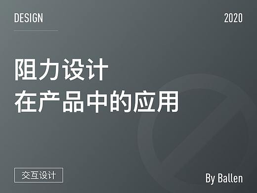 阻力设计在产品中的应用