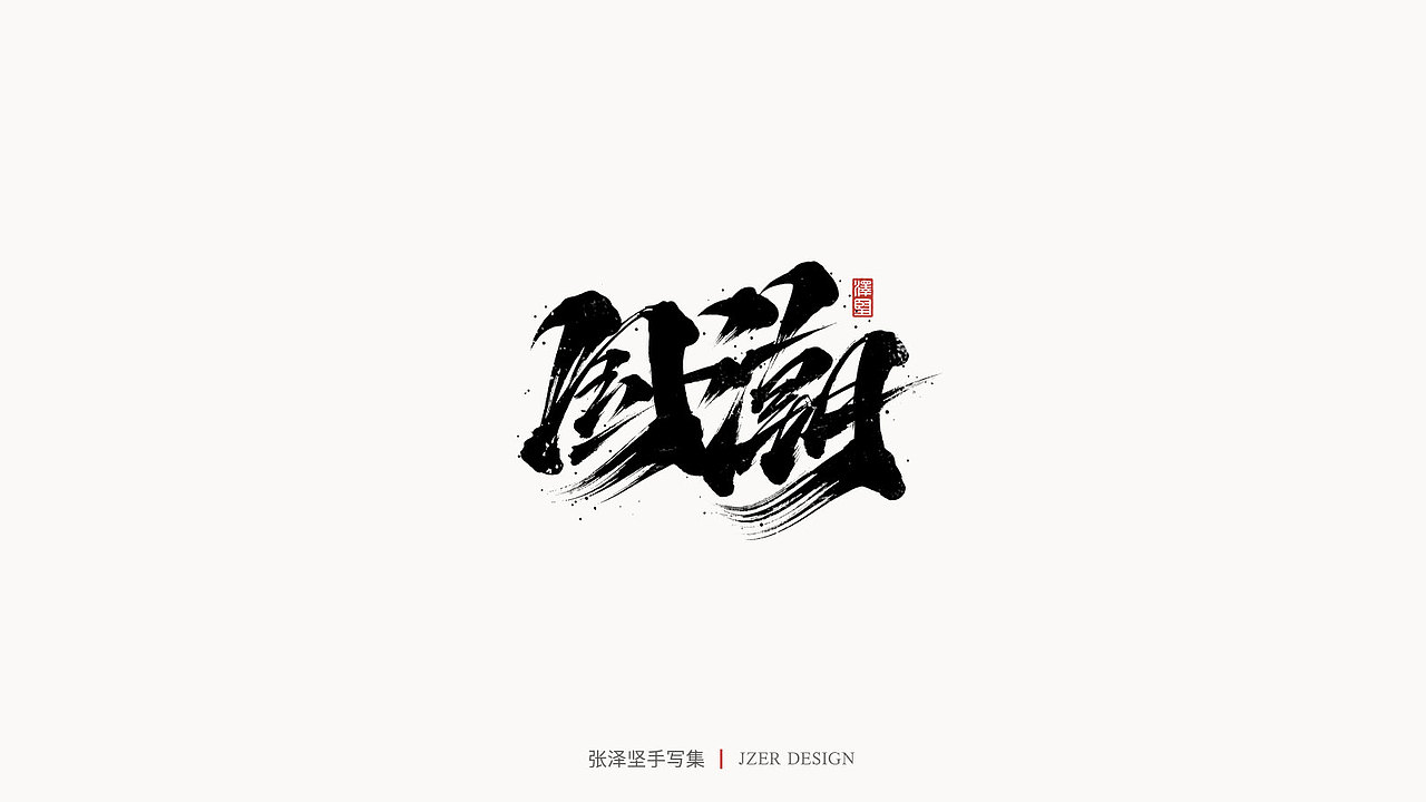 手写集（图ZMjMzMjM3OTM2） - 字体/字形 - 站酷设计师手写人_张泽坚原创素材 - 站酷ZCOOL