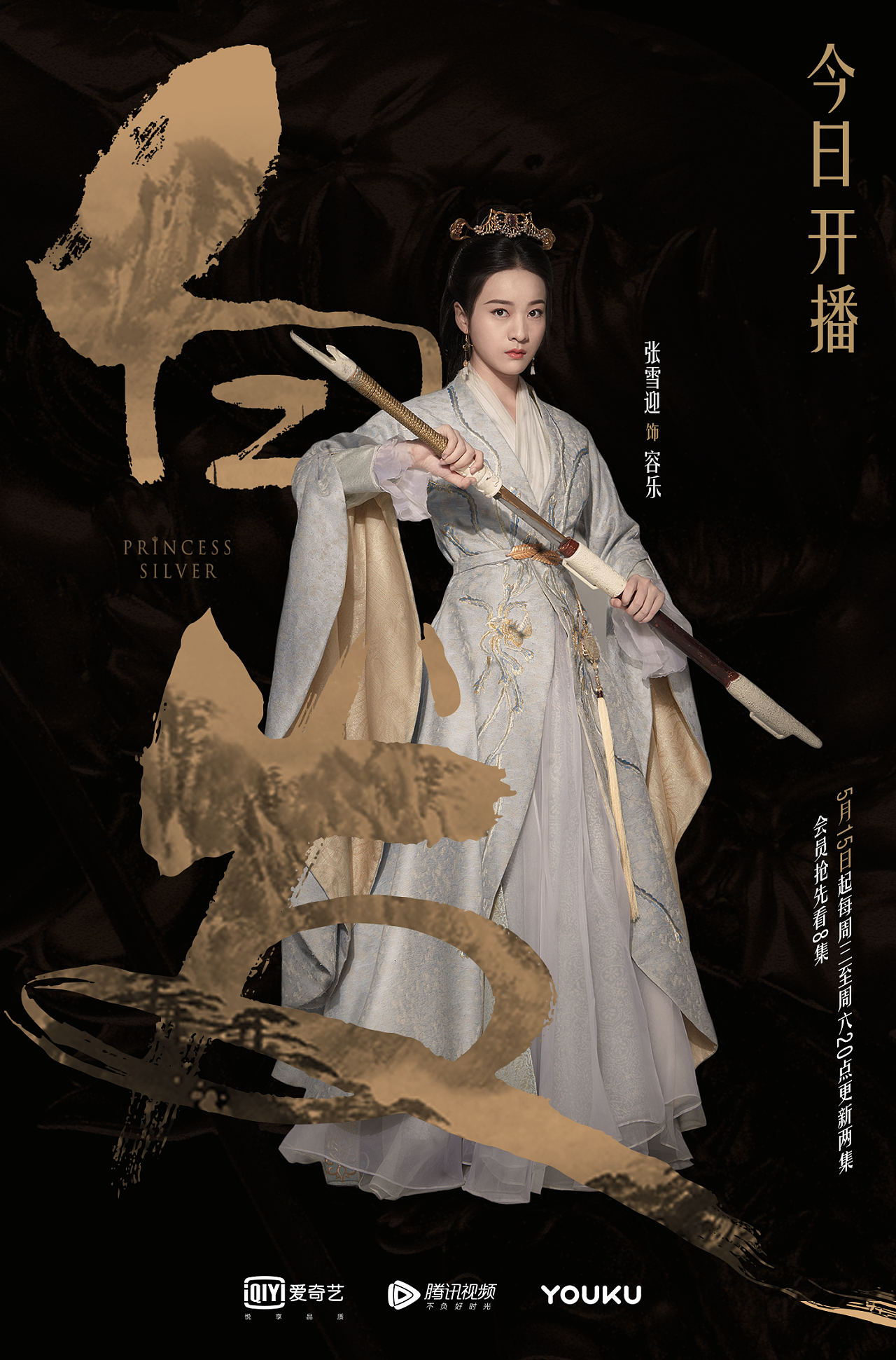 白发倒计时今日开播新媒体物料张雪迎白发