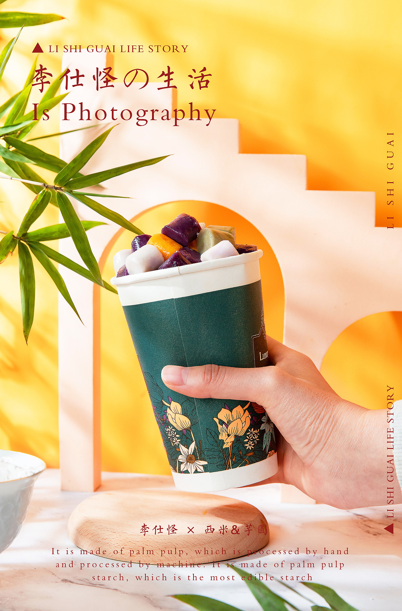 西米&芋圆  ×  生活碎片