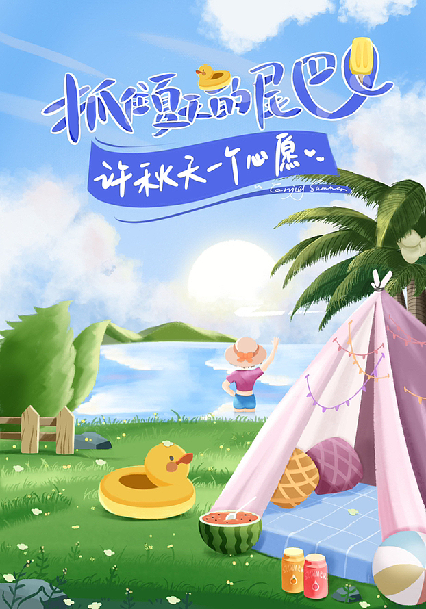 抓住夏天的尾巴（图ZMzQ5NDE2MDg0） - 海报 - 站酷设计师猫看见1234567890原创素材 - 站酷ZCOOL