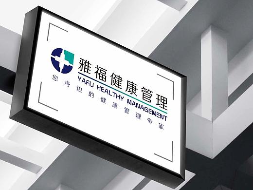 雅福健康管理所