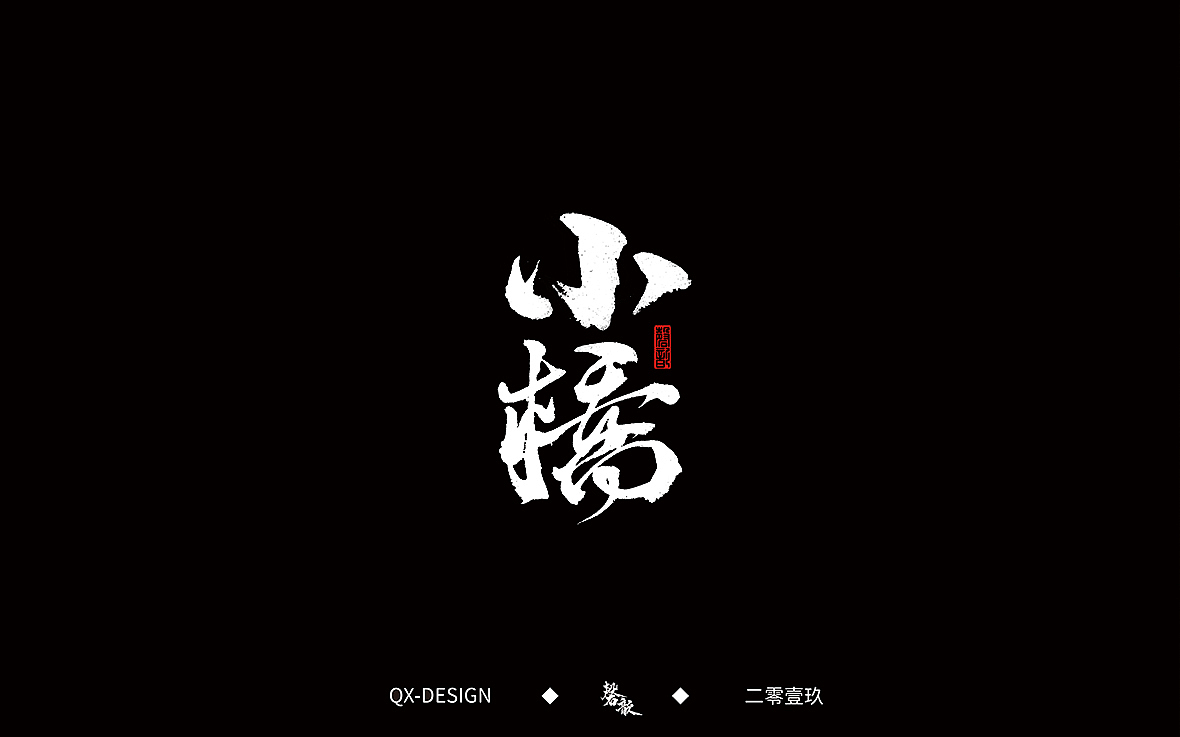 二零一九年五月 手写字体精选（图ZMTYwNjQyODQ4） - 字体/字形 - 站酷设计师磬歆设计原创素材 - 站酷ZCOOL