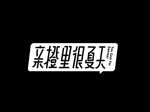 亲橙里很夏天（个人主页-ZNTU2NDY3OTI=） - 宣传物料 - 站酷设计师B612design原创素材 - 站酷ZCOOL