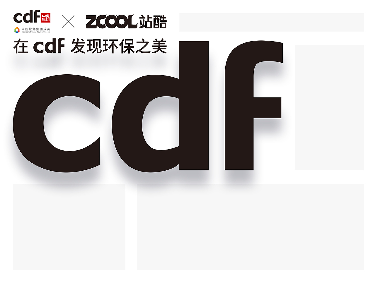 断舍离基础意识传播-cdf发现环保之美（图ZMjc4MDI3NTQw） - 海报 - 站酷设计师sxlin原创素材 - 站酷ZCOOL