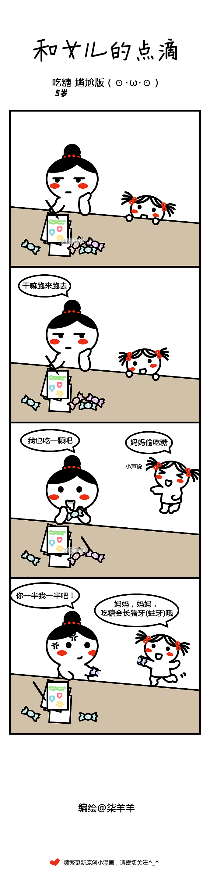 真拿你没办法......从图一开始，升级成这样了，和我想的画风不太一样啊#淘气糖#（图ZNjgyMTkxODQ=） - 短篇/格漫 - 站酷设计师一枚洋柿子原创素材 - 站酷ZCOOL