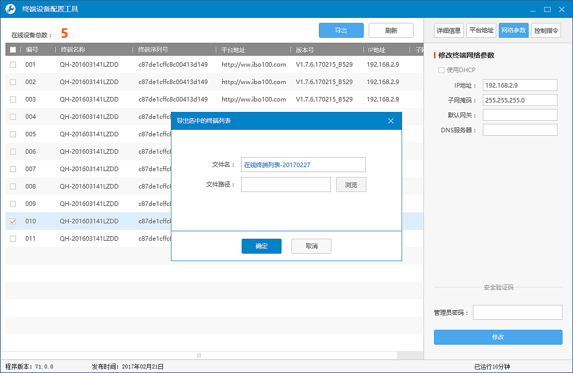 终端设备配置工具