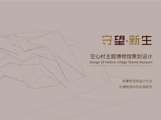 守望新生-空心村主题博物馆