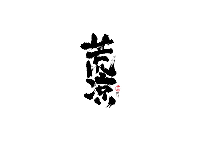 书法字体设计｜第109回（图ZMjQ2NTQ4NzI4） - 字体/字形 - 站酷设计师冬兴原创素材 - 站酷ZCOOL