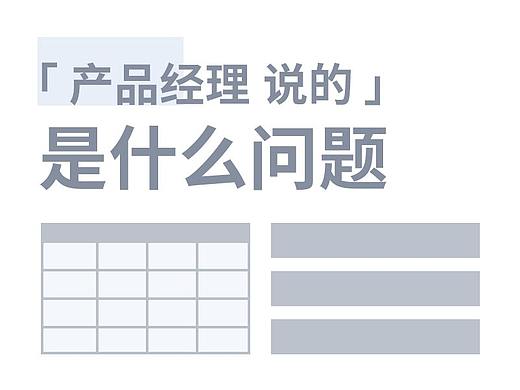 「产品经理说的」是什么问题