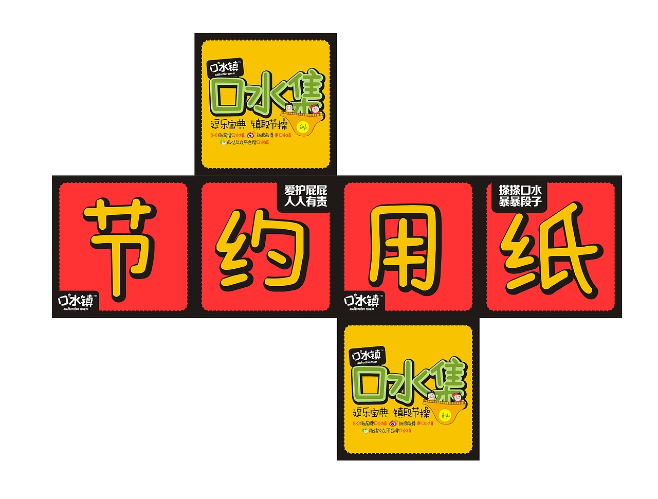 口水镇赠品设计-撕不烂的钱包、仅1000多毫安充电宝、边看边搽卷纸（图ZMjQwNzQ4OTI=） - 包装 - 站酷设计师li22ning22原创素材 - 站酷ZCOOL
