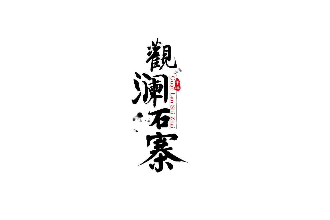 民宿logo设计（图ZNDk5NDk4OTI=） - 品牌 - 站酷设计师singzo原创素材 - 站酷ZCOOL