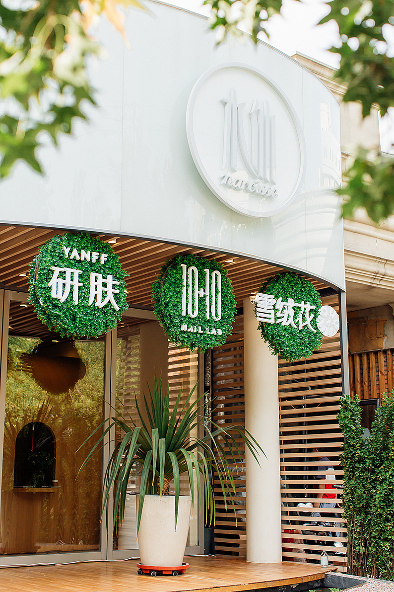 水仙美容综合体-子品牌规划设计