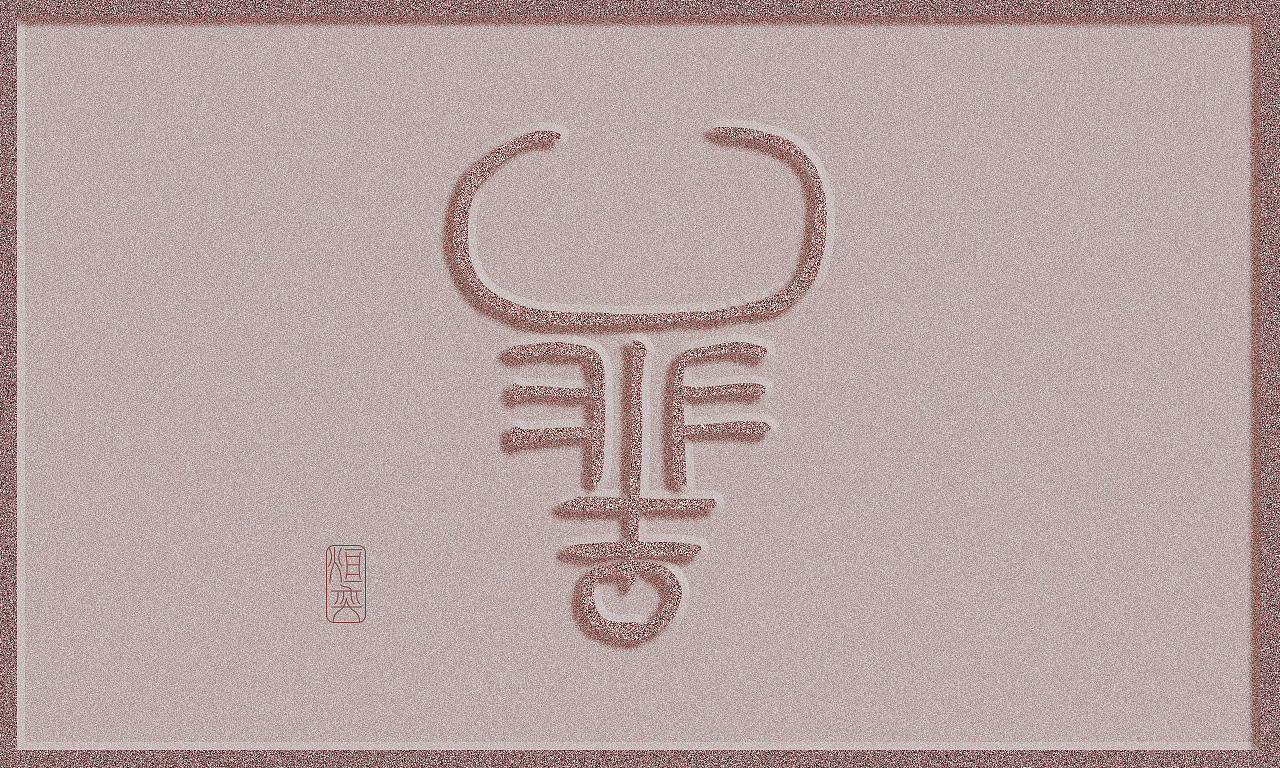 牛图腾(图ZMjQxMjMwMzMy) - 图案 - 站酷设计师墨焰h原创素材 - 站酷ZCOOL