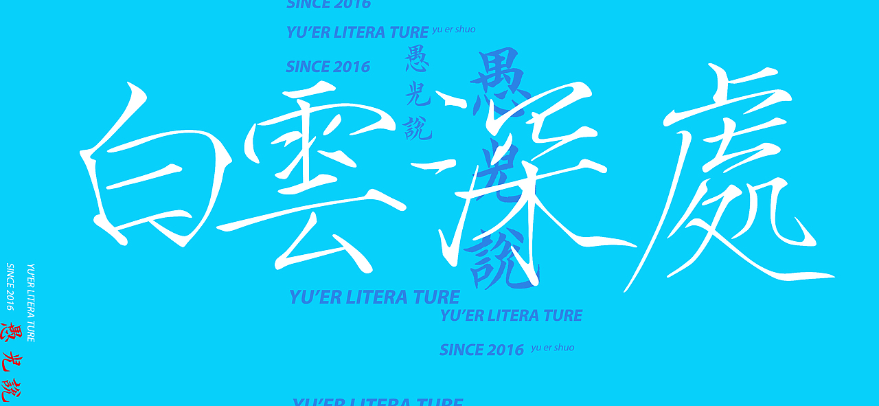 IFONT字体-临摹瘦金体-初阶设计-第一期