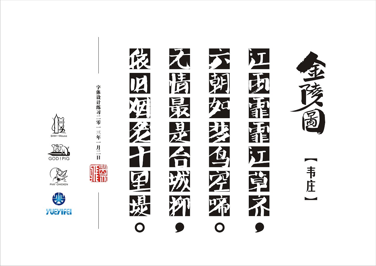 金陵图|平面|字体/字形|岳亦飞_原创作品-站酷zcool