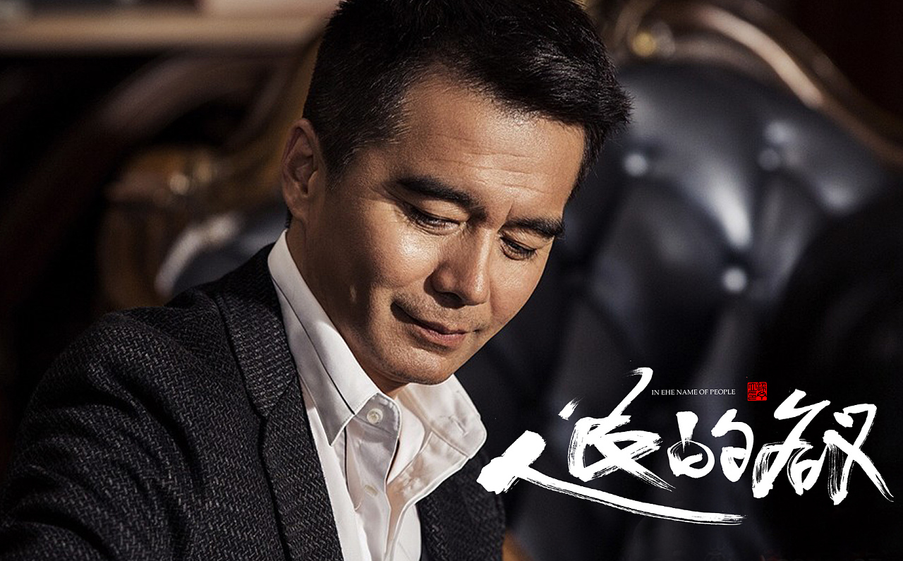 腐败蔓延之下的人性挣扎与社会反思