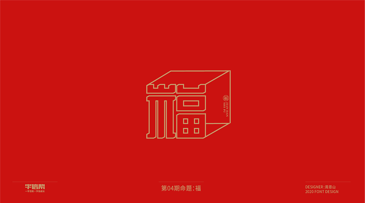 福：一字百炼（100组）（二）（图ZMjA0MjEwMzk2） - 字体/字形 - 站酷设计师山歌秒懂定位设计原创素材 - 站酷ZCOOL