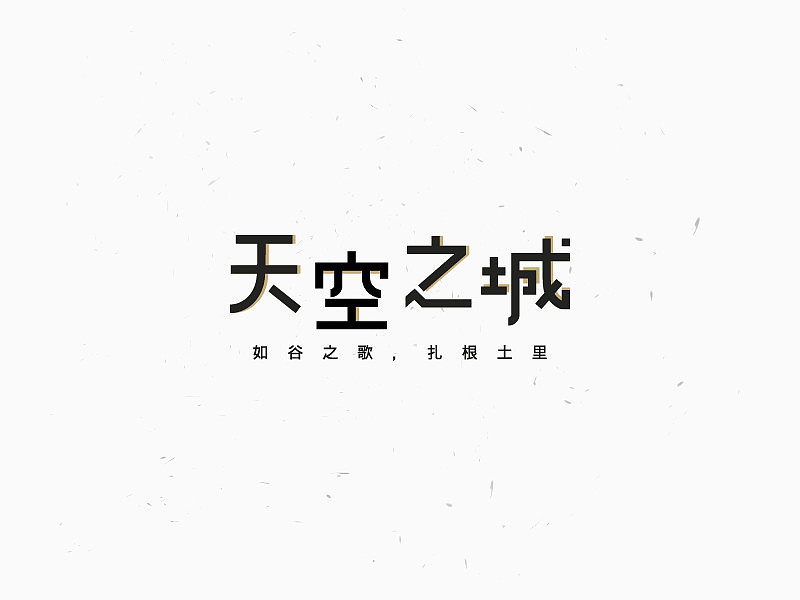 几枚字体练习（图ZMTgwOTk3Mzc2） - 字体/字形 - 站酷设计师大白熊的小黑扣子原创素材 - 站酷ZCOOL