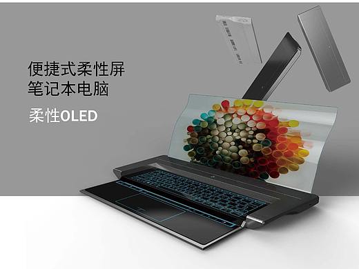 便捷式柔性屏筆記本電腦（個(gè)人主頁(yè)-ZMjkxMDEzMzI=） - 電子產(chǎn)品 - 站酷設(shè)計(jì)師零上壹度原創(chuàng)素材 - 站酷ZCOOL