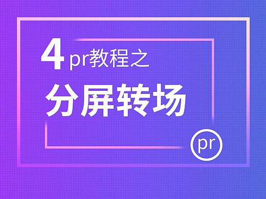 4--pr教程之分屏转场
