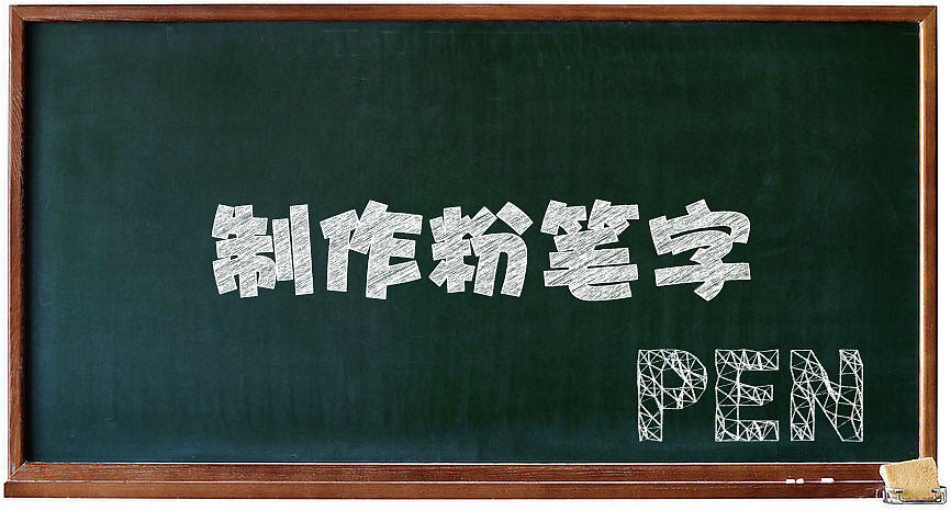 粉笔字（图ZNDg4NDIzNjg=） - 字体/字形 - 站酷设计师跌跌撞撞仰望青春原创素材 - 站酷ZCOOL