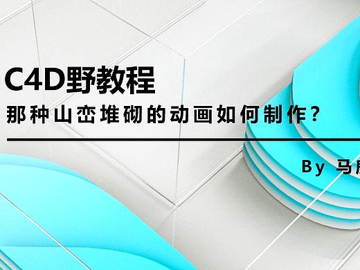 （图文+视频）C4D教程：那种山峦堆砌动画如何制作？