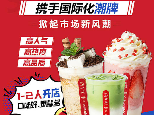 饮品 饮料 甜品 招商加盟 招商页面 台湾风 港式 电商