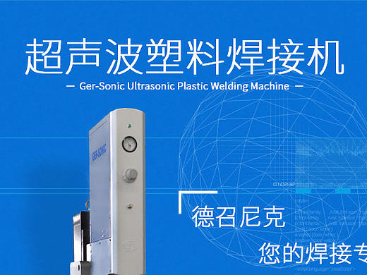 超声波塑料焊接机（个人主页-ZMjk5NDI2MTI=） - 其他平面 - 站酷设计师麻麻说我超可爱原创素材 - 站酷ZCOOL