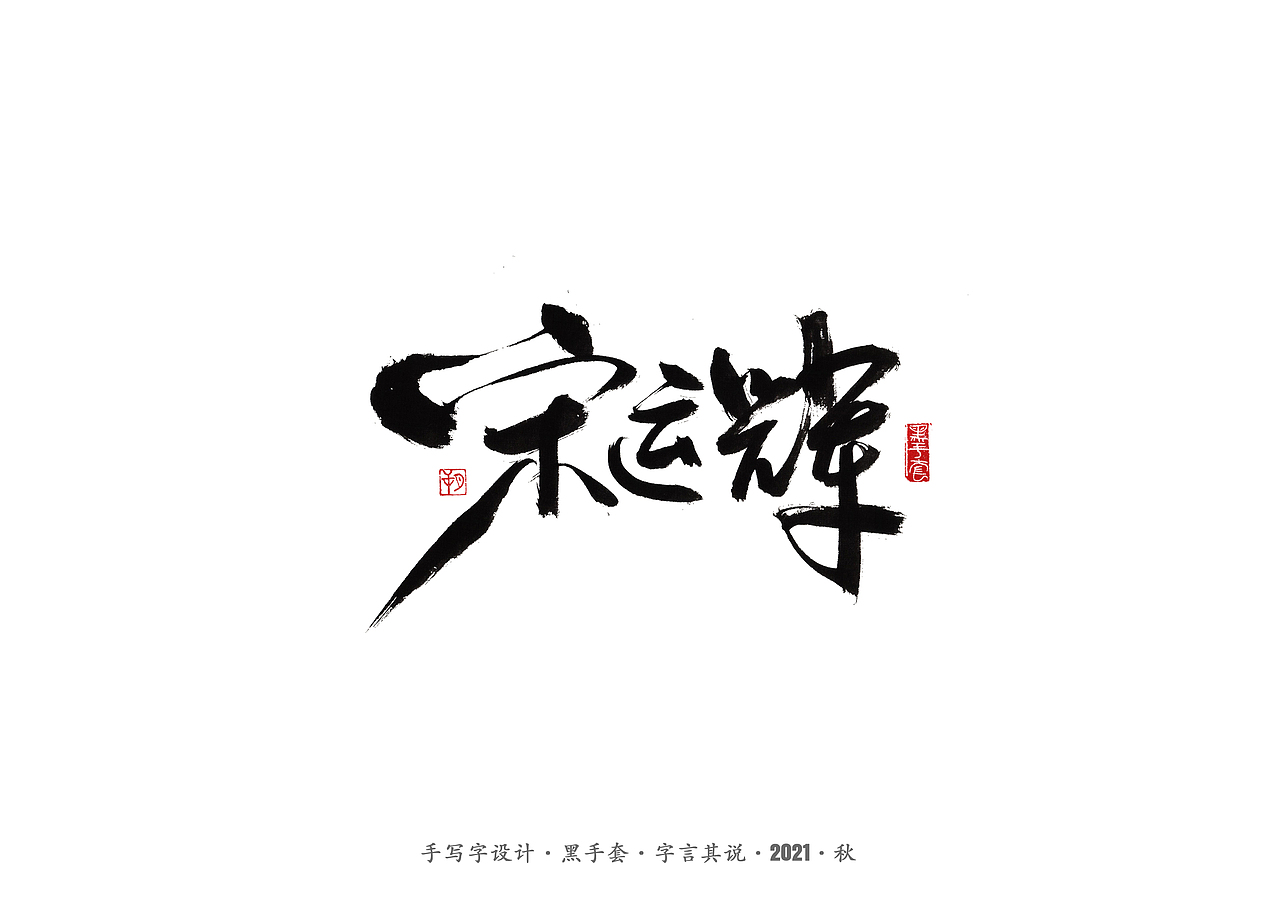 手写字 ·《大江大河》（图ZMjY5NTkxMjQ0） - 字体/字形 - 站酷设计师字言其说原创素材 - 站酷ZCOOL